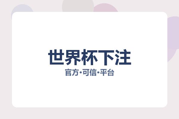 世界杯下注 图片